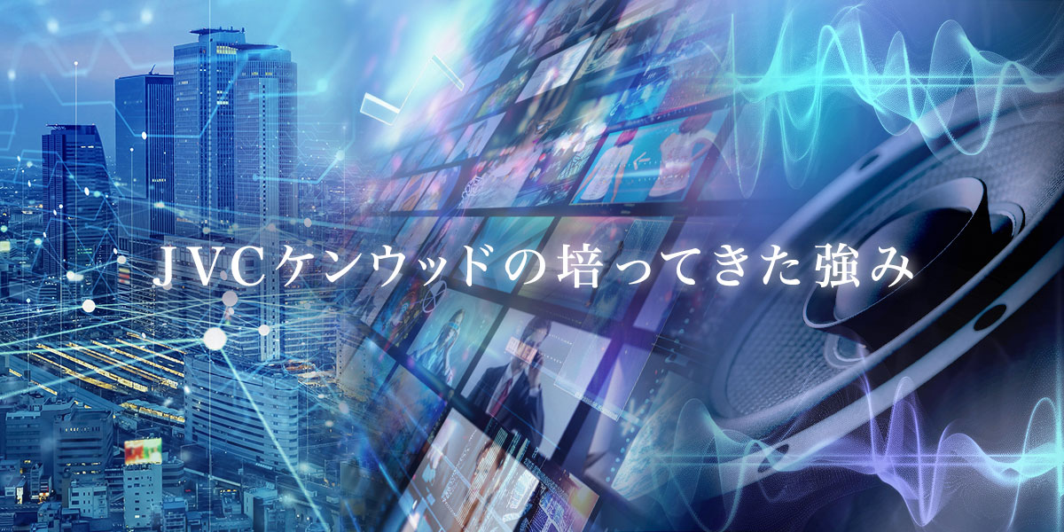 バナー:JVCケンウッドの培ってきた強み