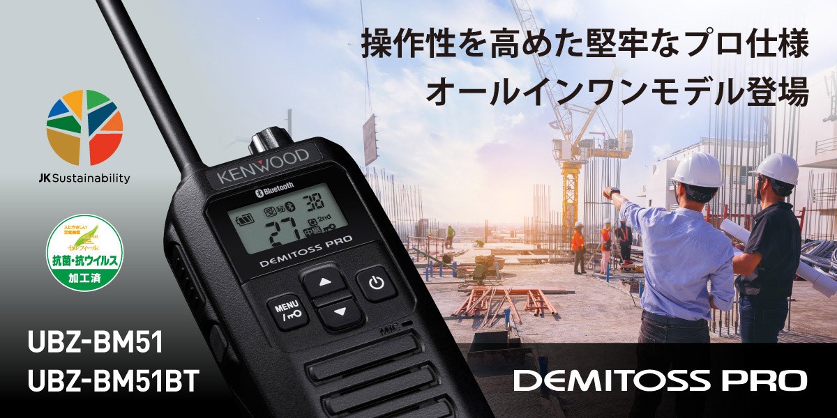 バナー:KENWOOD中継器対応特定小電力トランシーバーUBZ-BM51